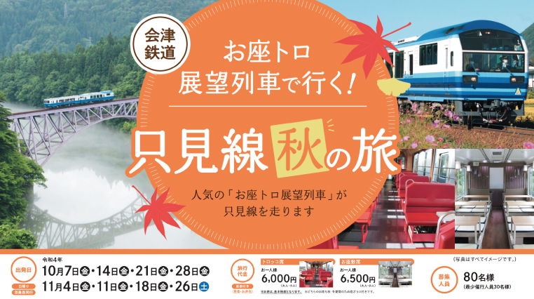 ㊗只見線全線再開通<br>会津鉄道「お座トロ展望列車で行く！只見線の旅」
